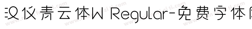 汉仪青云体W Regular字体转换